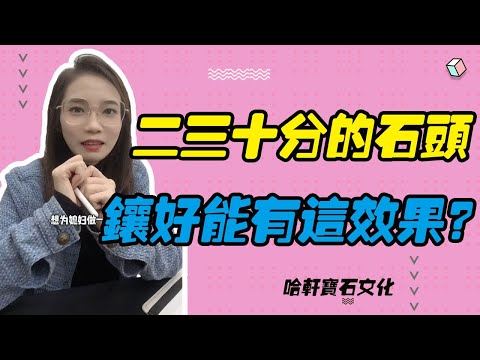 哈軒寶石文化| 二三十分的石頭，鑲好能有這效果？#珠寶定製#寶石#天然宝石#Jewelry#ColoredGems#Gemstone