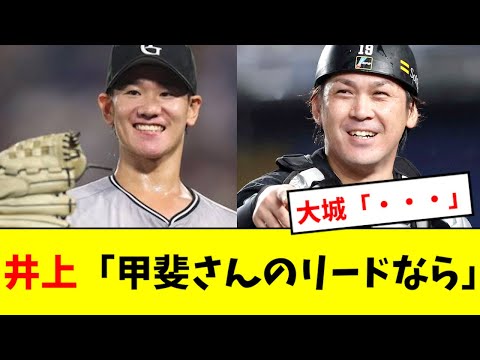 【流石に草】井上「甲斐さんは巨人の捕手陣とは違う...」