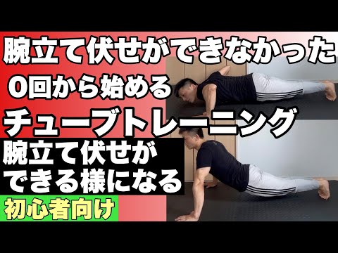 【初心者向け】チューブトレーニングで腕立てが伏せができるようになる