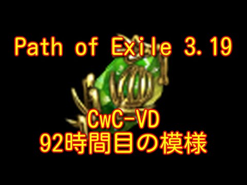 【Path of Exile 3.19】CwC-VDでの92時間目の模様＆CT周回