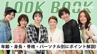 【LOOK BOOK】顔タイプフレッシュのファッションコーディネート術/夏コーデ/シンプルカジュアル