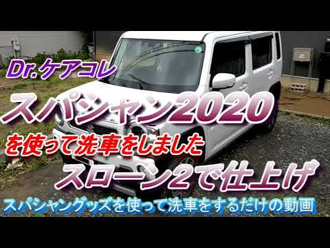 スパシャン 2020 洗車動画　白いハスラーをキレイにしました