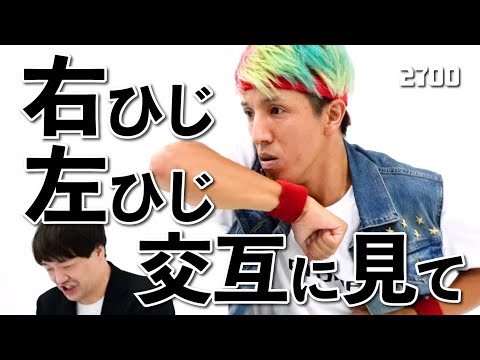 【右ひじ左ひじ交互に見て】2700の代表作♪名作リズムネタ‼︎