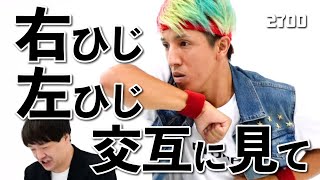 【右ひじ左ひじ交互に見て】2700の代表作♪名作リズムネタ‼︎