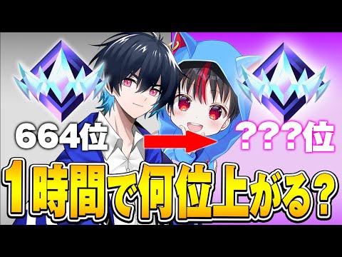 【検証】小学生最強と1時間ランク回したら何位上がるのか!?【フォートナイト/Fortnite】