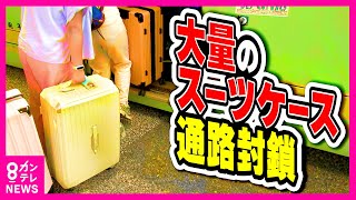 【京都駅が“大混雑”】京都の市バス車内がスーツケースで一杯に　通路ふさぐ外国人観光客に市民も困惑　新たな対策『手ぶら観光バス』利用者は2日で8人　オーバーツーリズム〈カンテレNEWS〉