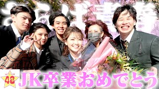 【サプライズ】LJKのメンバーの卒業式にいきなり突撃して盛大に祝ってみた！！