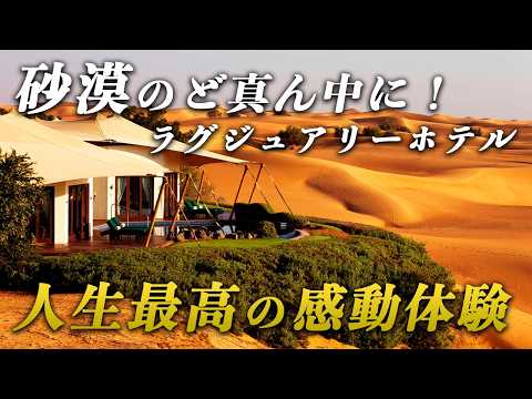 人生で一番感動した砂漠のリゾートホテルが最高すぎた...｜アルマハ・ドバイ