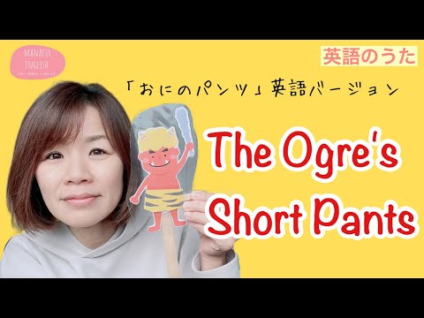 【英語のうた】The Ogre's Short Pants おにのパンツ英語バージョン　#節分英語のうた