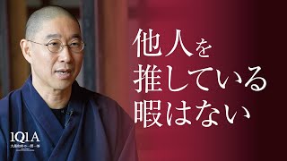 つまらない人間から脱却する「正しい推し活」