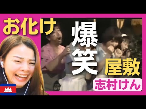 【爆笑】お化け屋敷で美女たちに襲い掛かる爆笑と恐怖‼〈志村けん〉 お笑い 【海外の反応】外国人のリアクション 変なおじさん shimura ken reaction