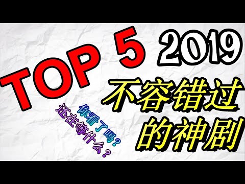 2019 - TOP 5火得不要不要的电视剧，你看了几部？