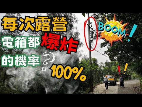 變電箱爆炸！你們真的很誇張😂｜開箱2023年新款行動冷氣｜SANSUI 山水 移動式空調(SAC400)｜北角森林露營區｜新竹營區｜今晚睡露邊｜CAMPING VLOG