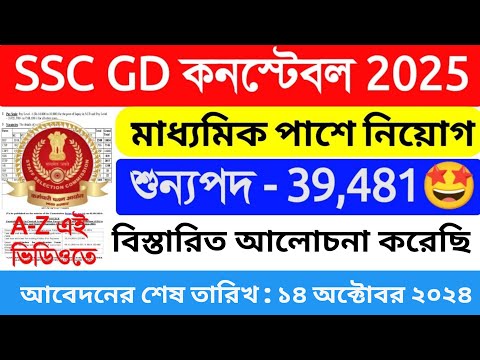 🔥40 হাজার পদে মাধ্যমিক পাশে কনস্টেবল নিয়োগ শুরু 2025 | SC GD Constable New recruitment 2024-25 | wb