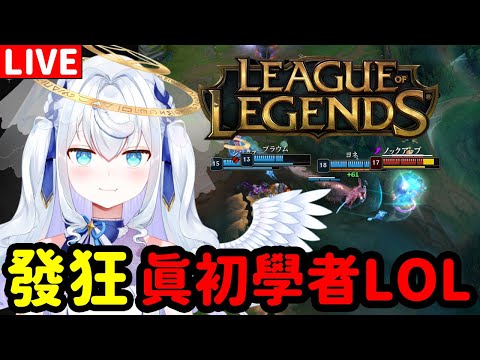 【日籍台V/發狂注意】第一次的LOL直播！真初學者！【League of legends】