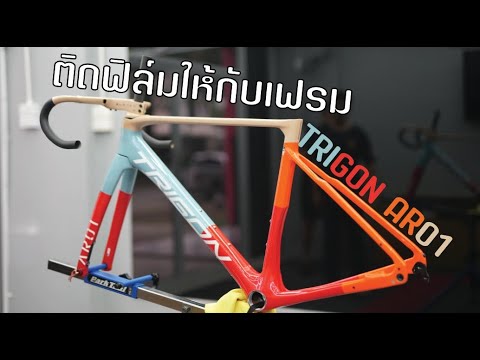 ฟิล์มรถยนต์เกรดพรีเมี่ยม ใช้กับจักรยานได้ไหม TRIGON AR01