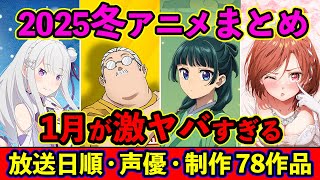 【1月アニメ】2025冬アニメ全78作品まとめ・放送日順・独占配信・声優・制作会社 &おすすめアニメ【放送直前SP】