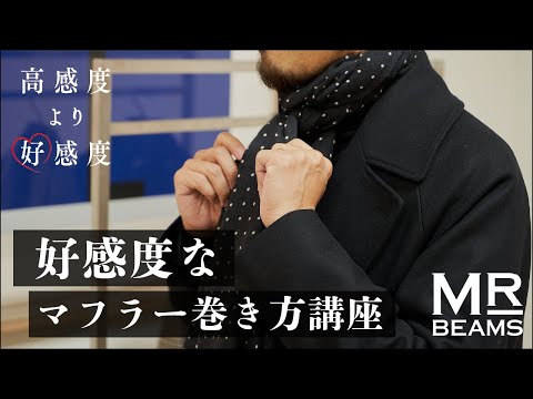 【今年はこの巻き方！】好感度なマフラーの巻き方講座