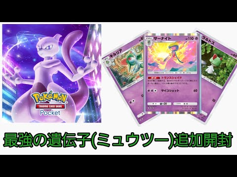 【ポケポケ】最強の遺伝子(ミュウツー)を追加開封してみた！！【開封動画】