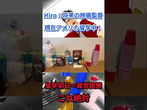 初日から留学の試練に合う男 #shorts #切り抜き #留学 #アメリカ #アメリカ生活 #大学生