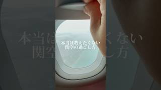 【本当は教えたくない関空の過ごし方】着陸後もカードラウンジ使えるって知ってた？NODOKAの投稿はちょっと前にUPされてるので観てね#関空#旅行#vlog#韓国#ソウル#韓国好き #旅ブログ