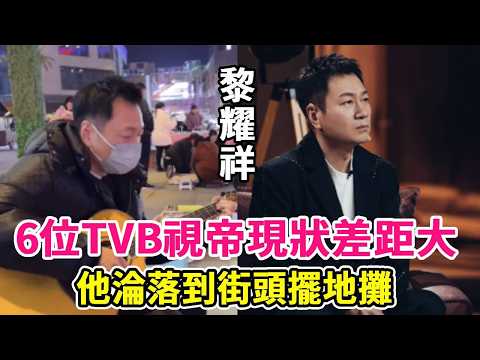 There is a big gap between the six TVB emperors in terms of the current situation. Some are notorio