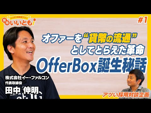 【採用いいとも！】「OfferBox」のi-plug社創業メンバーの1人である、イー・ファルコン田中社長との対談。OfferBoxの誕生秘話とは？