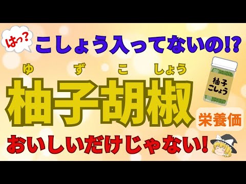 はっ？こしょう入ってないの？！おいしいだけじゃない！何にでも合う万能調味料の柚子胡椒の栄養価は？知らなかった効果、効能【ゆっくり解説】あした忘れる食の雑学