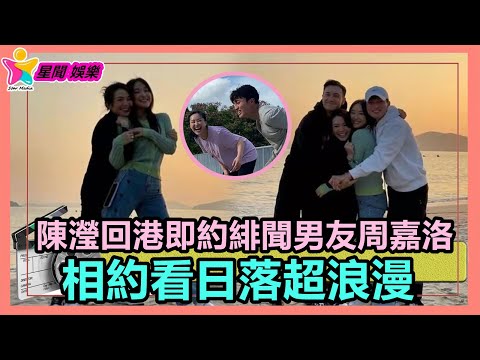 香港娛樂八卦新聞 | 不避嫌！ TVB小花陳瀅回港即約緋聞男友周嘉洛，相約看日落超浪漫丨