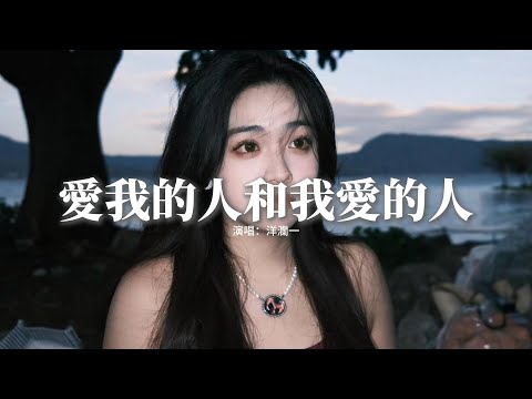 洋瀾一 - 愛我的人和我愛的人『愛我的人為我痴心不悔，我卻為我愛的人甘心一生傷悲，在乎的人始終不對，誰對誰不必虛偽。』【動態歌詞MV】