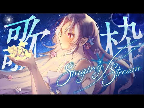 【#歌枠】夜更かしお歌枠🌙【Vsinger/個人Vtuber/愛蕾】