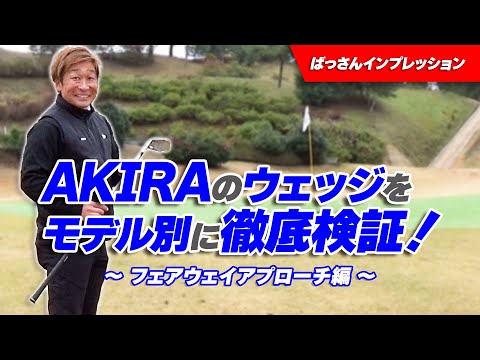 AKIRAインプレッション アプローチ編