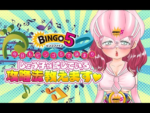 今日も【ビンゴ５】で決まり！しょう子が試しているビンゴ５の攻略法教えます