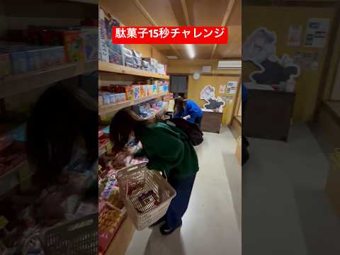 駄菓子15秒取り放題チャレンジ　#スローライフ #shorts #駄菓子 #日本一