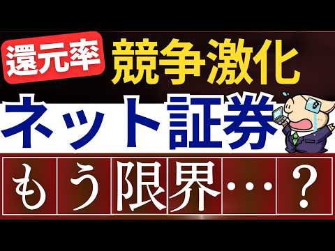 【もう限界…？】新NISAでもしネット証券が倒産したら…？ポイント還元率で競争激化…？