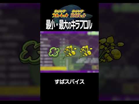 【大きさ比較】キラフロル編【ポケモンSV】#Shorts