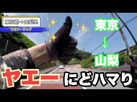 [ソロツーリング] ヤエー最高！