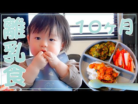 【離乳食】たろ君１０ヶ月の離乳食を作って食べてもらいました【赤ちゃん】