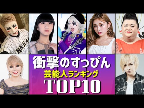 すっぴんが衝撃的な芸能人ランキングTOP10