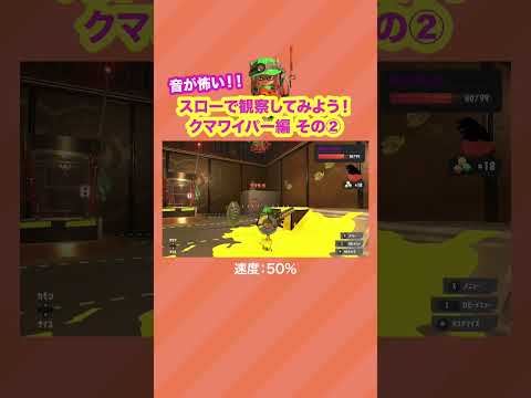 スローで観察クマワイパー！その2 #スプラトゥーン3 #splatoon3 #nintendoswitch #shorts #サーモンラン #クマワイパー