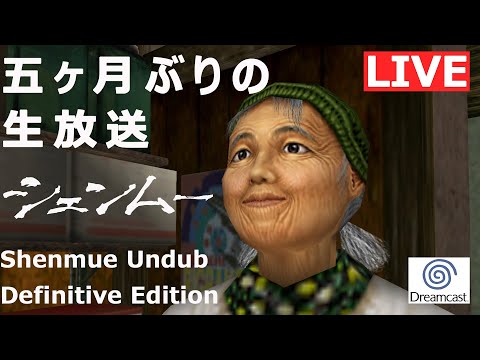 五ヶ月ぶりに配信するはシェンムーUndub Definitive Edition