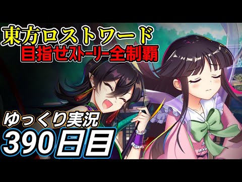 【東方ロストワード】競い合い？【390日目】