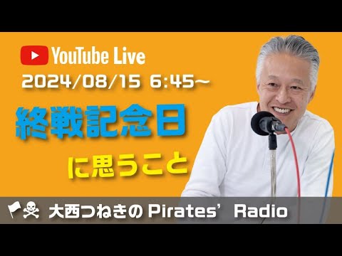終戦記念日に思うこと＠大西つねきのパイレーツラジオ🏴‍☠️
