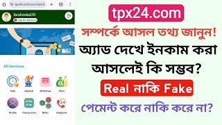 tpx24.com real or fake | tpx24.com পেমেন্ট করে নাকি করে না | tpx24.com সম্পর্কে আসল তথ্য জানুন