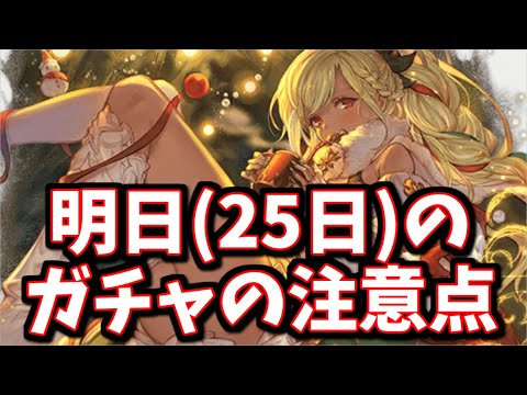 明日(25日)のガチャの注意点を説明しながら最高200連無料ガチャ2～3日目とリミスタレを引く【グラブル】