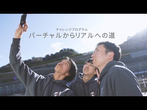 MAZDA SPIRIT RACING　チャレンジプログラム　～バーチャルからリアルへの道～　ハイライト動画