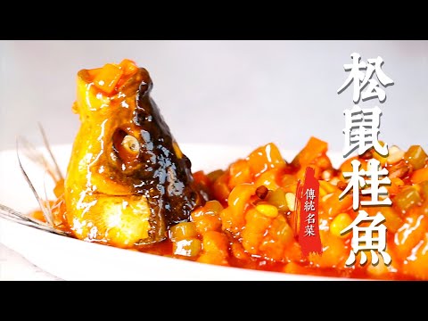 【松鼠桂鱼】年夜饭必备菜品，色泽金黄，外酥里嫩，乾隆皇帝都爱吃！|至味小食