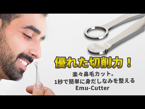 新時代の鼻毛カッターEmu-Cutter