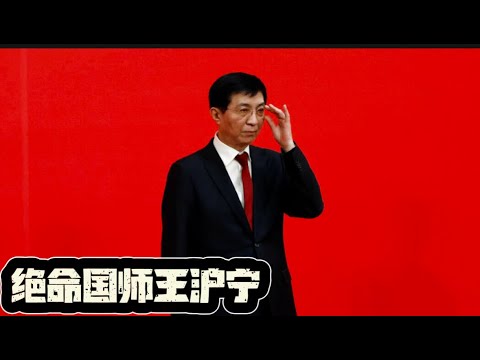 三朝元老 绝命国师王沪宁