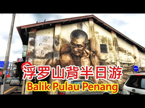 【Penang Travel】Balik Pulau 2023| 浮罗山背半日游 |  Penang Trip | Jan 2023